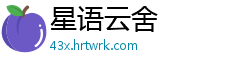 星语云舍